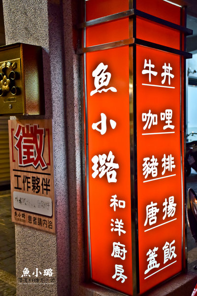 魚小璐和洋廚房：台南 永康區．嫩又噴汁的唐揚炸雞 必點  魚小璐和洋廚房