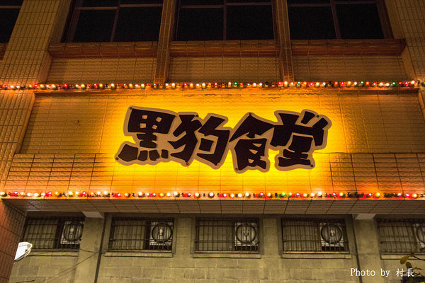 黑狗食堂:【食記】{高雄。鼓山區}鼓山黑店真有夠黑的黑狗食堂