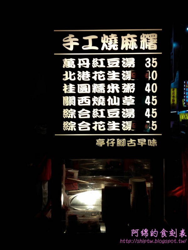 亭仔腳古早味(寶山棧)：桃園市桃園區 [亭仔腳古早味 寶山棧] 暖呼呼紅豆湯