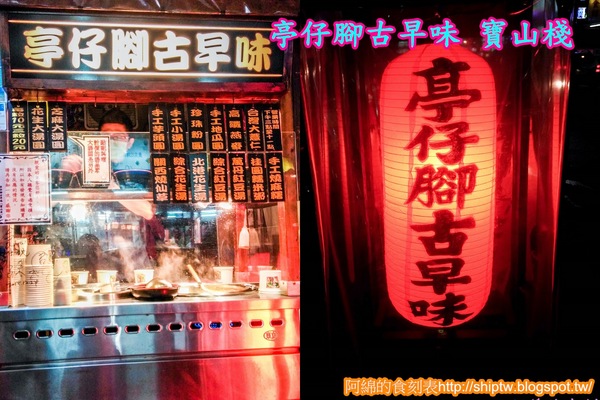 亭仔腳古早味(寶山棧)：桃園市桃園區 [亭仔腳古早味 寶山棧] 暖呼呼紅豆湯