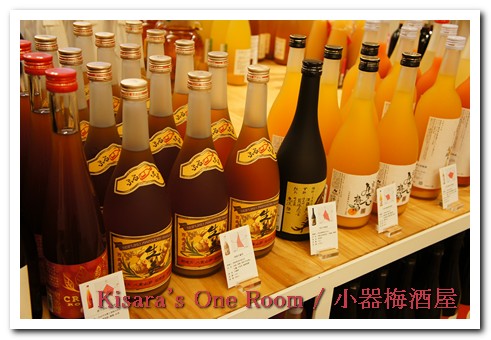 小器梅酒屋(中山本店)：果實酒專賣──小器梅酒屋