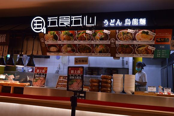 五食五心烏龍麵