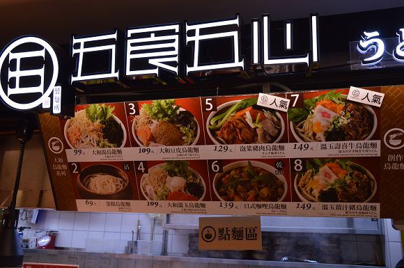 五食五心烏龍麵