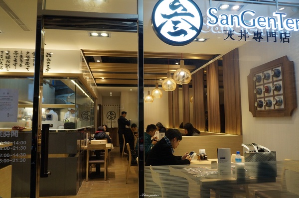 叁元天Sangenten天丼専門店：[試吃]台北捷運芝山 叁元天天丼専門店~巷弄裡人氣的日式丼飯