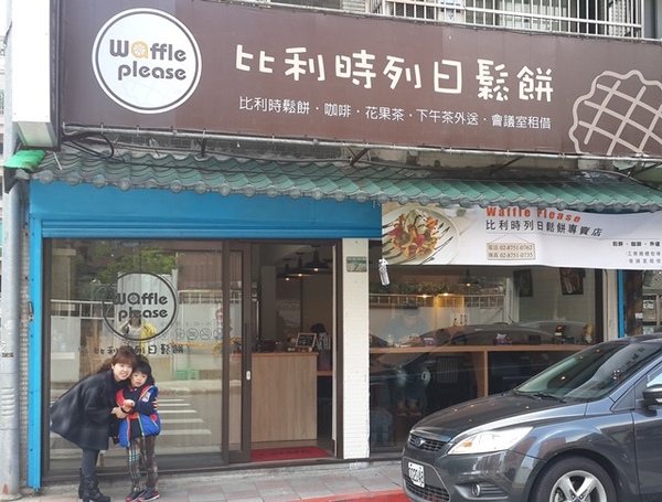 Waffle Please 比利時列日鬆餅專賣店:食。甜點-鬆餅。北市內湖區乾墘站。輕鬆、惬意、美味 比利時列日鬆餅專賣店(waffle please)