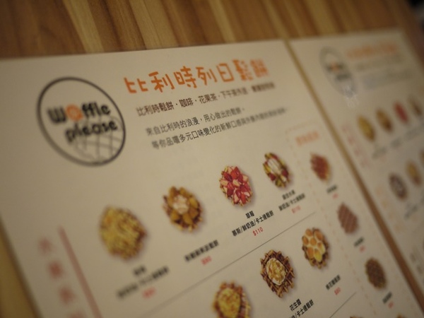 Waffle Please 比利時列日鬆餅專賣店:食。甜點-鬆餅。北市內湖區乾墘站。輕鬆、惬意、美味 比利時列日鬆餅專賣店(waffle please)