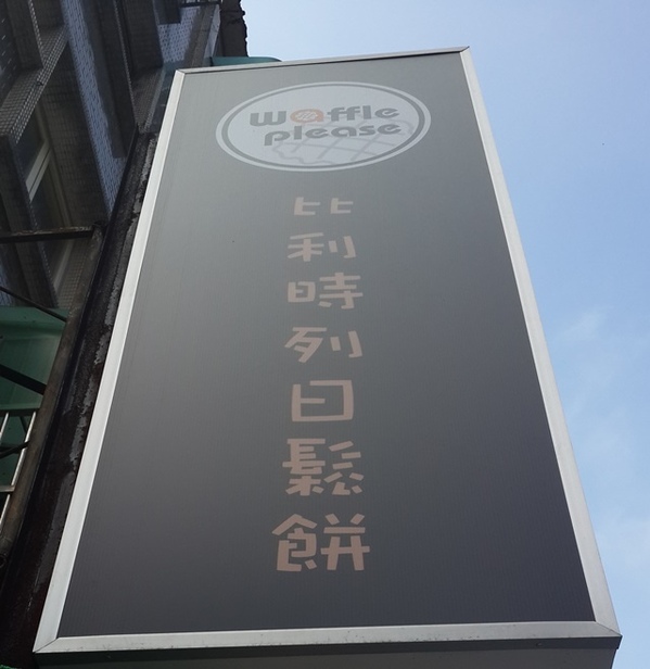 Waffle Please 比利時列日鬆餅專賣店:食。甜點-鬆餅。北市內湖區乾墘站。輕鬆、惬意、美味 比利時列日鬆餅專賣店(waffle please)