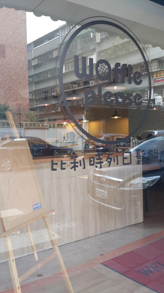 Waffle Please 比利時列日鬆餅專賣店:食。甜點-鬆餅。北市內湖區乾墘站。輕鬆、惬意、美味 比利時列日鬆餅專賣店(waffle please)