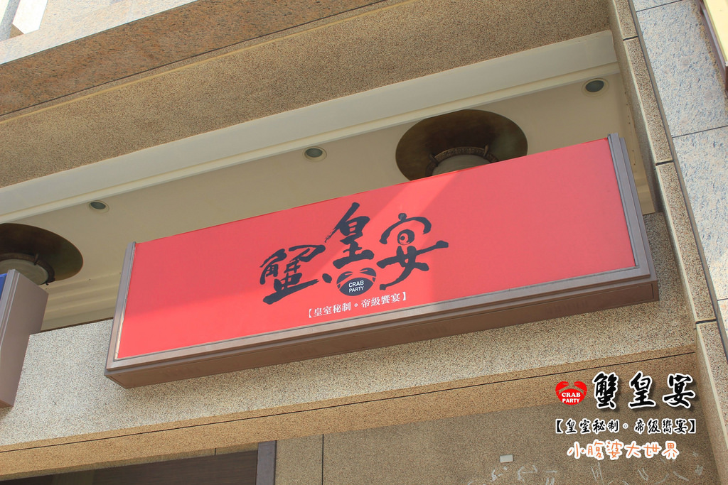 蟹皇宴 005