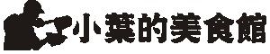 【小葉美食館】手工水餃餛飩專賣