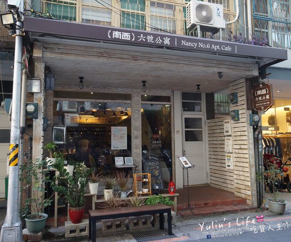 南西六號公寓 Nancy No.6 Apt. Cafe：南西六號公寓 ♥ 中山巷弄咖啡館 ♥ 台北必吃鐵鍋鬆餅 ♥ 與可愛店狗Peko一起享受美好時光