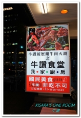 牛讚履歷溫體涮牛肉:和歪歪一起享用南京復興美食──牛讚 國產履歷溫體涮牛肉鍋