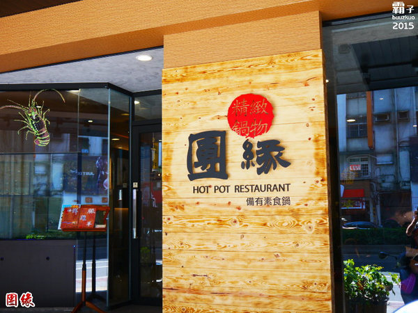 團緣精緻鍋物:團緣精緻鍋物,鮑魚送上桌時還是活跳跳的捏!