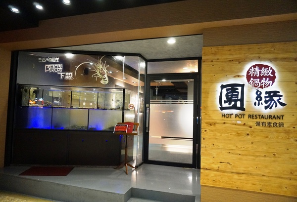 團緣精緻鍋物：[內湖] 團緣精緻鍋物：不可錯過的活海鮮