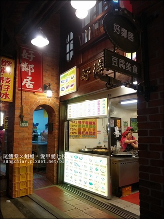 好鄰居：［新北深坑］深坑老街。好鄰居。熱炒、豆腐料理