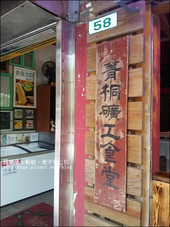 紅寶礦工食堂：［新北平溪］菁桐老街．紅寶礦工食堂