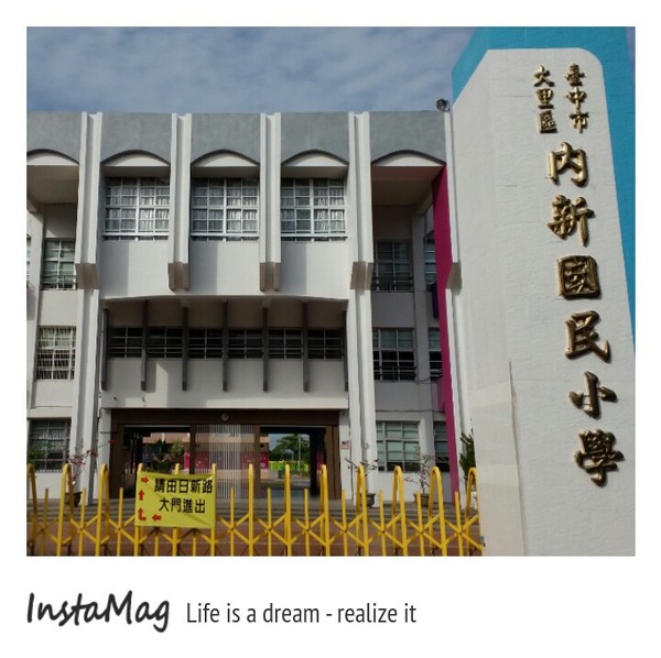 內新國小：【台中景點】內新國小