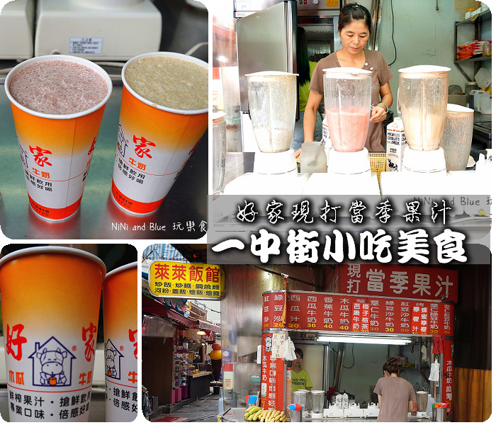 一中街好家現打果汁.jpg