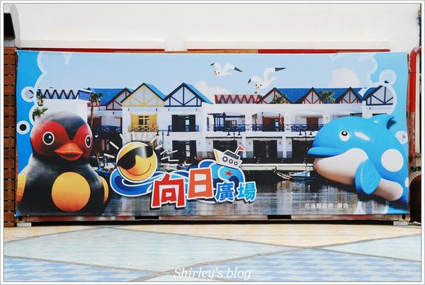 向日廣場:花蓮漁港賞鯨休閒碼頭