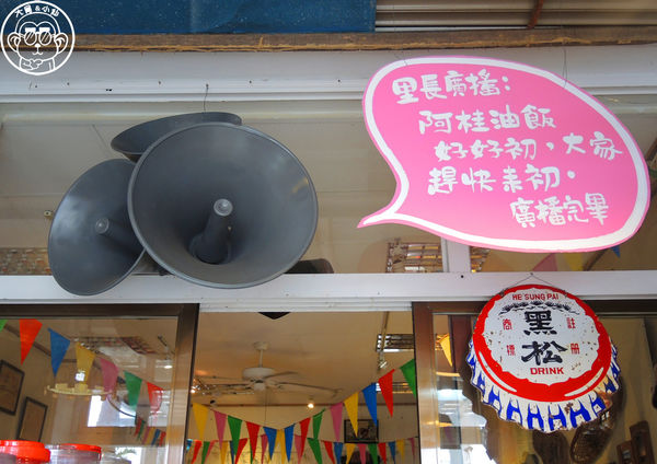 花蓮阿桂油飯(嚴玉桂食堂)：呷飽祙【花蓮･阿桂油飯】懷舊店面裡吃油飯配麵線