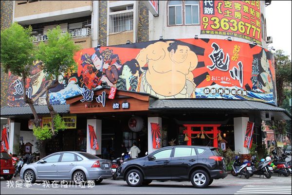 鬼川拉麵01.jpg
