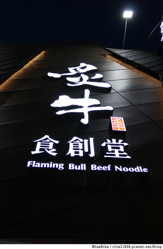 台中公益好吃 炙牛食創堂 Flaming Bull 炙牛牛肉麵 炙燒牛肉麵6