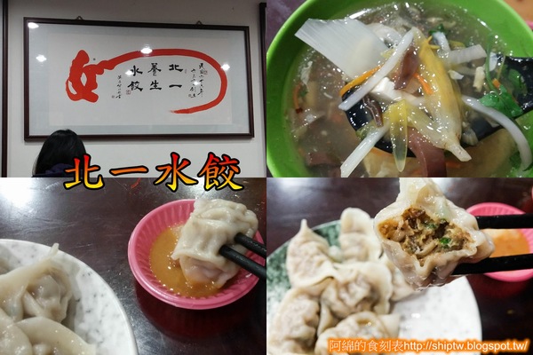 北一水餃：桃園市龜山區 [北一水餃]  大口吃特製沾醬水餃