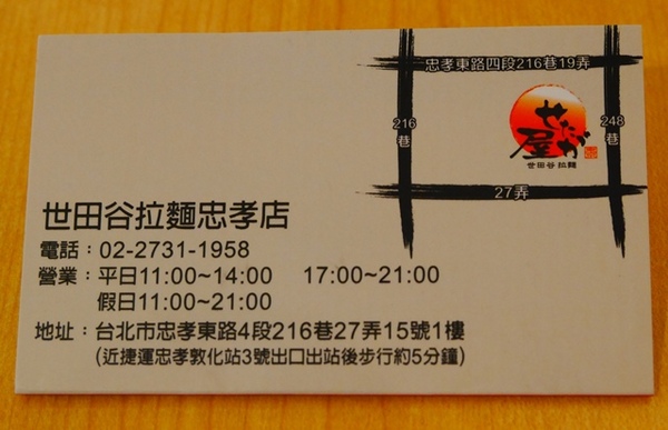 世田谷拉麵：【台北◍•ᴗ•◍東區】美食・せたが屋　世田谷拉麵　忠孝店食記✯捷運忠孝敦化站｜叉燒的極致美味，東區216巷戰區中的新拉麵店