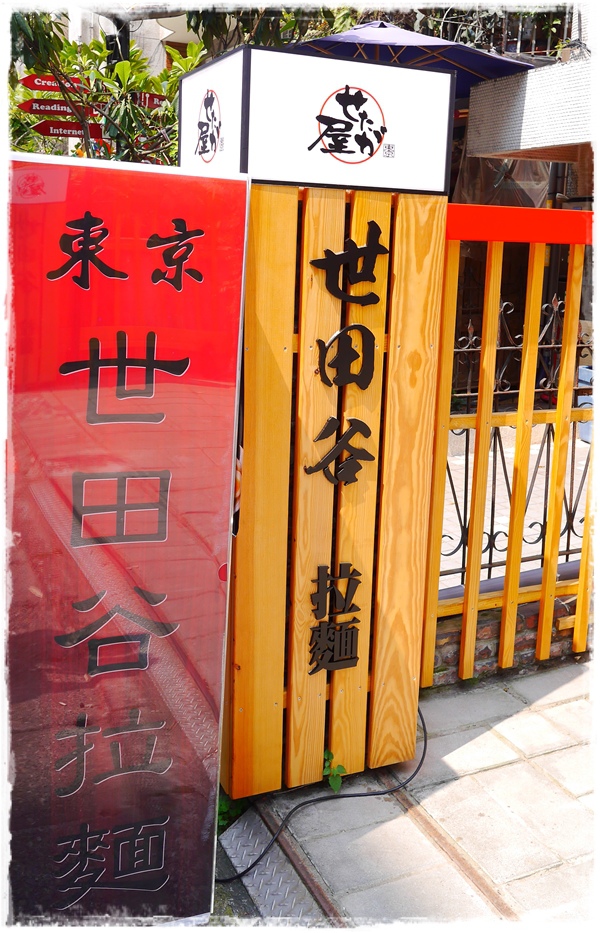 世田谷拉麵：【台北◍•ᴗ•◍東區】美食・せたが屋　世田谷拉麵　忠孝店食記✯捷運忠孝敦化站｜叉燒的極致美味，東區216巷戰區中的新拉麵店