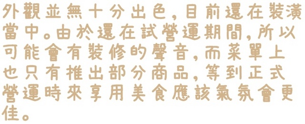 世田谷拉麵：【台北◍•ᴗ•◍東區】美食・せたが屋　世田谷拉麵　忠孝店食記✯捷運忠孝敦化站｜叉燒的極致美味，東區216巷戰區中的新拉麵店