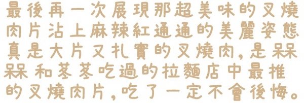 世田谷拉麵：【台北◍•ᴗ•◍東區】美食・せたが屋　世田谷拉麵　忠孝店食記✯捷運忠孝敦化站｜叉燒的極致美味，東區216巷戰區中的新拉麵店
