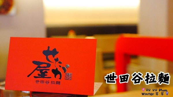 世田谷拉麵：【台北◍•ᴗ•◍東區】美食・せたが屋　世田谷拉麵　忠孝店食記✯捷運忠孝敦化站｜叉燒的極致美味，東區216巷戰區中的新拉麵店