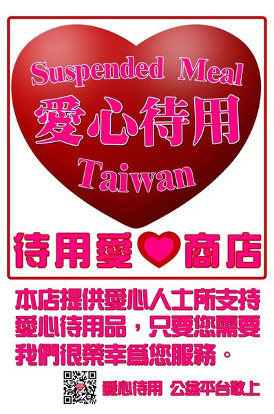 愛心待用店家