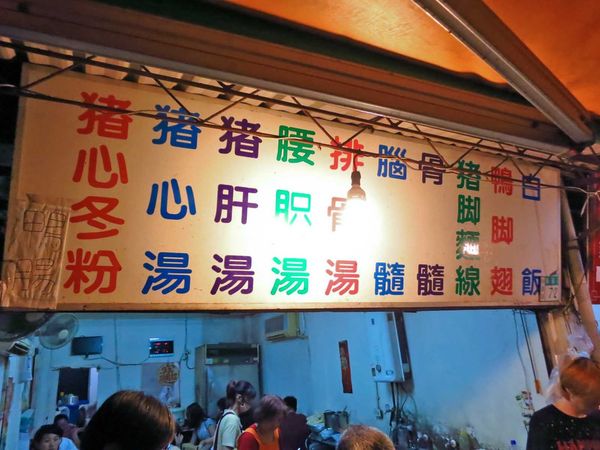 【台南美食】阿明豬心冬粉-半夜也大排長龍的宵夜美食
