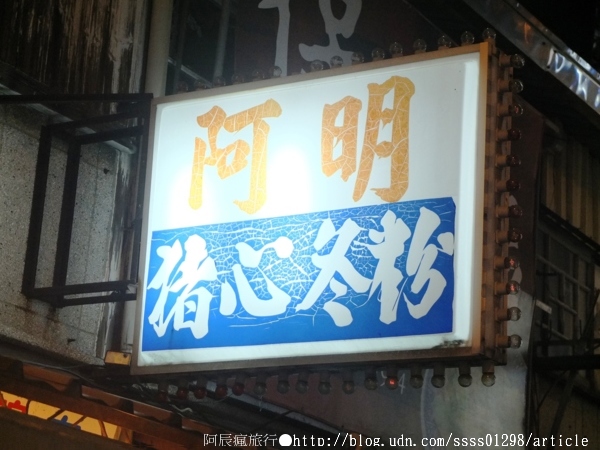 阿明豬心：【美食特搜。台南中西區】阿明豬心冬粉。台南終極排隊美食