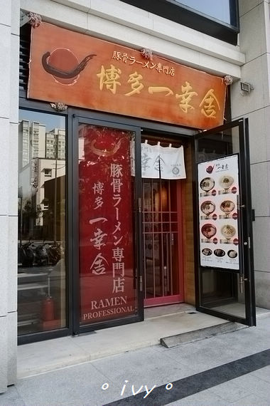 博多一幸舍(新竹店)：【新竹美食】一幸舍豚骨拉麵
