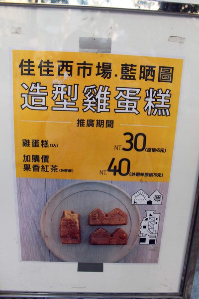 佳佳西市場雞蛋糕：[台南]藍晒圖變成雞蛋糕了？？？佳佳西市場雞蛋糕