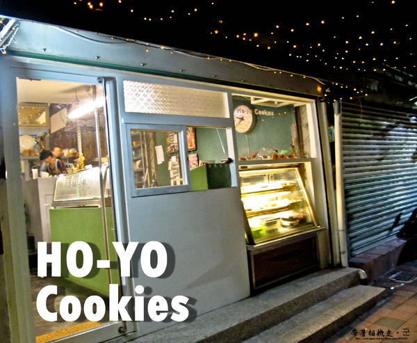 HO-YO Cookies：台南 中西區．銅板價 / 最晚的甜點店  HO-YO Cookies
