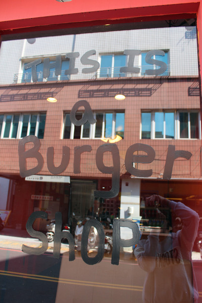 公不一漢堡店「這是一間漢堡店」：[台南]手工漢堡肉 大口吃肉的滿足 公不一漢堡店「這是一間漢堡店」