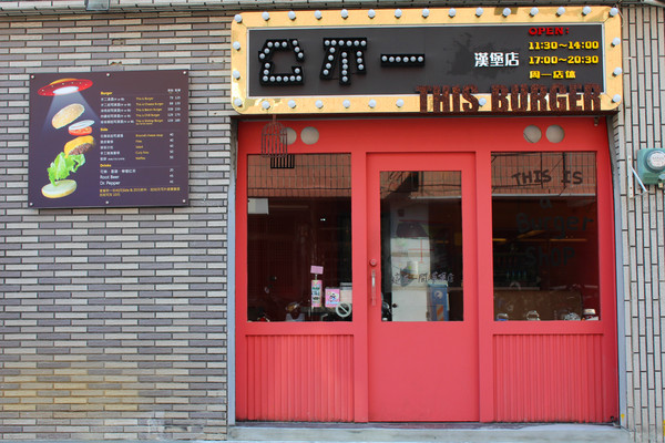 公不一漢堡店「這是一間漢堡店」：[台南]手工漢堡肉 大口吃肉的滿足 公不一漢堡店「這是一間漢堡店」