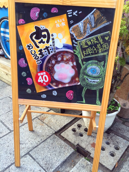 友．友 tomotomo：[台南]萌系列紅豆湯＃神農街散步新甜食 友．友 tomotomo