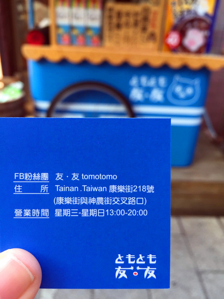 友．友 tomotomo：[台南]萌系列紅豆湯＃神農街散步新甜食 友．友 tomotomo