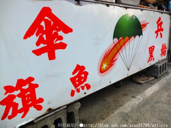 傘兵旗魚黑輪：【美食特搜。屏東市】傘兵旗魚黑輪。料好實在的旗魚黑輪一吃就愛上