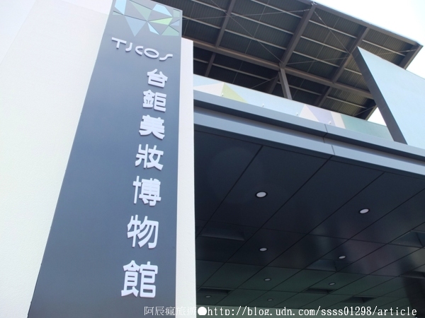 台鉅美妝觀光工廠(TJ COS):【旅行遊記。台南仁德區】台鉅美妝觀光工廠(邀稿文)。全台第一家彩妝專業觀光工廠 平價時尚玩美天堂