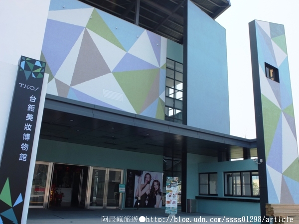 台鉅美妝觀光工廠(TJ COS):【旅行遊記。台南仁德區】台鉅美妝觀光工廠(邀稿文)。全台第一家彩妝專業觀光工廠 平價時尚玩美天堂