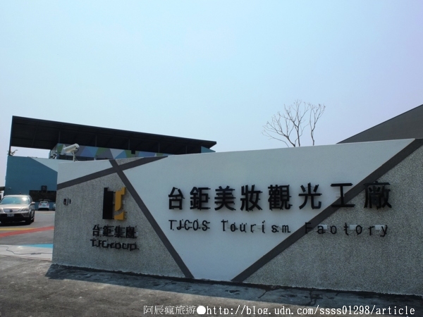 台鉅美妝觀光工廠(TJ COS):【旅行遊記。台南仁德區】台鉅美妝觀光工廠(邀稿文)。全台第一家彩妝專業觀光工廠 平價時尚玩美天堂