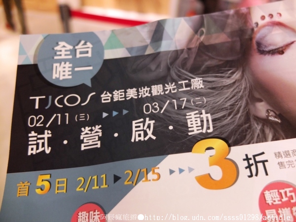 台鉅美妝觀光工廠(TJ COS):【旅行遊記。台南仁德區】台鉅美妝觀光工廠(邀稿文)。全台第一家彩妝專業觀光工廠 平價時尚玩美天堂