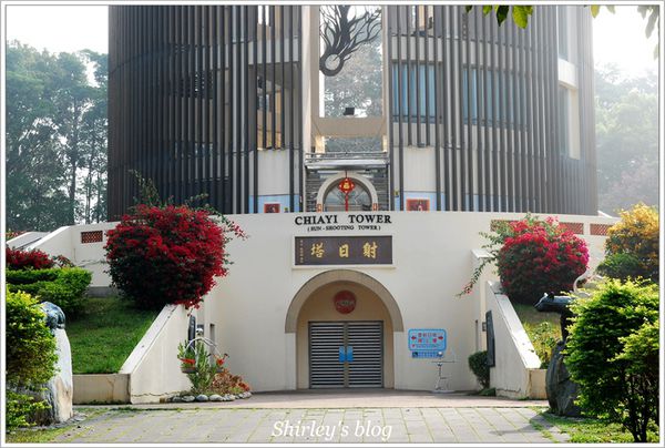 嘉義射日塔：嘉義‧射日塔