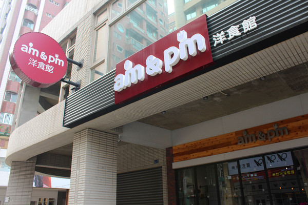 AM&PM洋食館-巨蛋店：[高雄]手工現做麵包x星星披薩 平價大滿足 AM&PM洋食館-巨蛋店