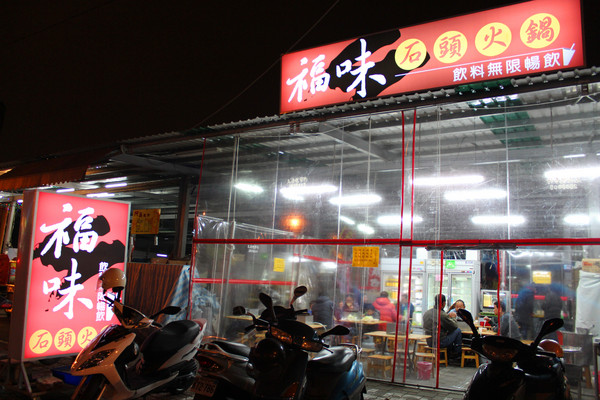 福味石頭火鍋：[台南]俗又大碗 平價大滿足 福味石頭火鍋